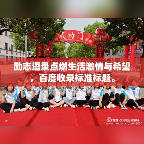 励志语录点燃生活激情与希望，百度收录标准标题。