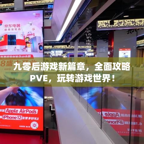 九零后游戏新篇章，全面攻略PVE，玩转游戏世界！