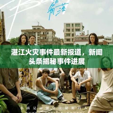 湛江火灾事件最新报道，新闻头条揭秘事件进展