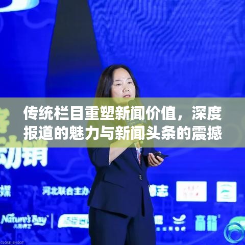 传统栏目重塑新闻价值，深度报道的魅力与新闻头条的震撼解读