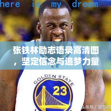 张铁林励志语录高清图，坚定信念与追梦力量，激发无限潜能！
