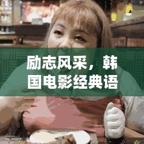 励志风采，韩国电影经典语录摘抄