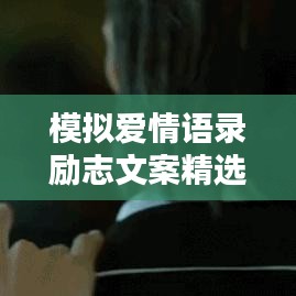 模拟爱情语录励志文案精选，触动心灵的话语！