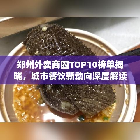 郑州外卖商圈TOP10榜单揭晓，城市餐饮新动向深度解读