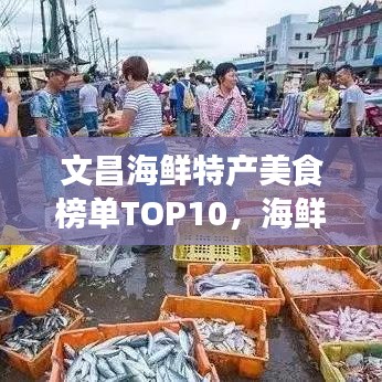 文昌海鲜特产美食榜单TOP10，海鲜美食之旅的必备指南
