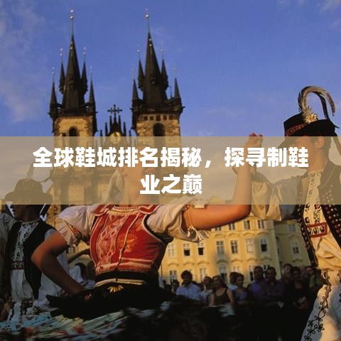 全球鞋城排名揭秘，探寻制鞋业之巅