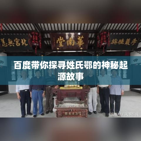 百度带你探寻姓氏鄂的神秘起源故事