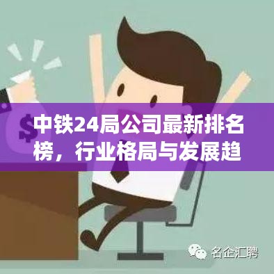 中铁24局公司最新排名榜，行业格局与发展趋势深度解析