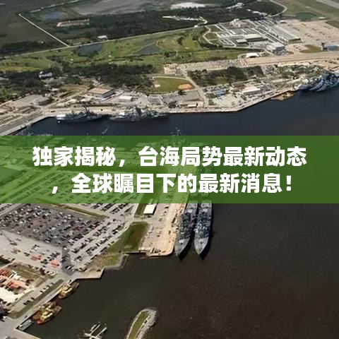 独家揭秘，台海局势最新动态，全球瞩目下的最新消息！
