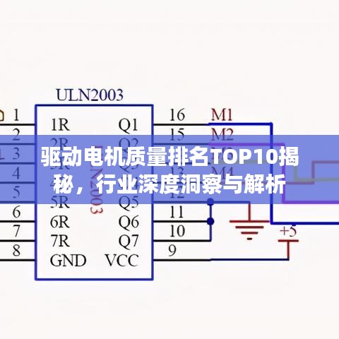 驱动电机质量排名TOP10揭秘，行业深度洞察与解析