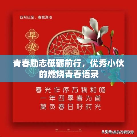 青春励志砥砺前行，优秀小伙的燃烧青春语录