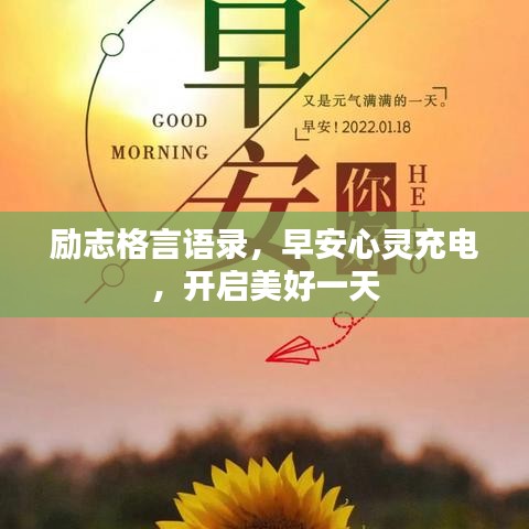 励志格言语录，早安心灵充电，开启美好一天