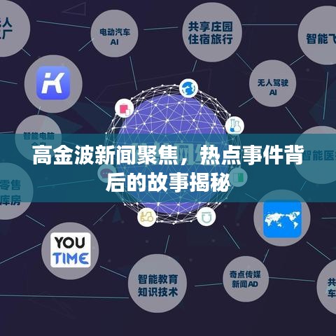 高金波新闻聚焦，热点事件背后的故事揭秘