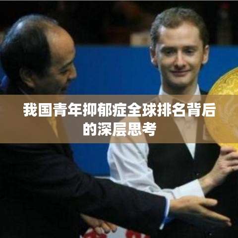 我国青年抑郁症全球排名背后的深层思考
