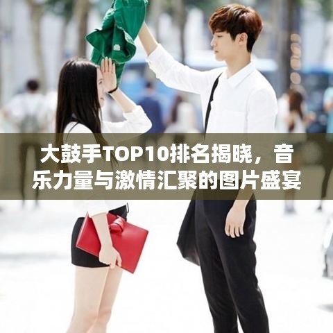 大鼓手TOP10排名揭晓，音乐力量与激情汇聚的图片盛宴