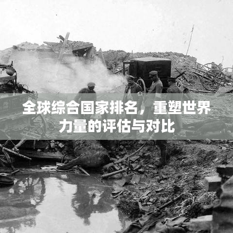 全球综合国家排名，重塑世界力量的评估与对比