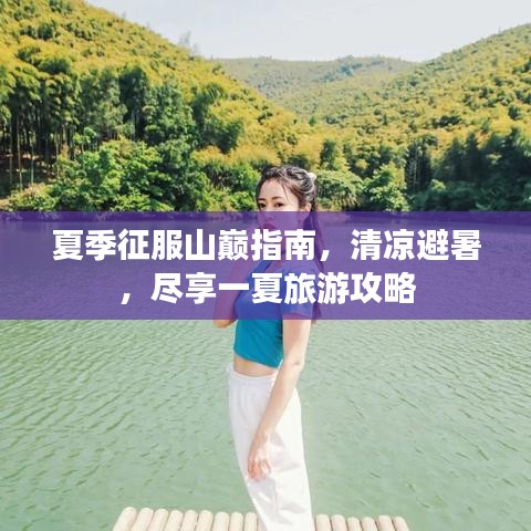 夏季征服山巅指南，清凉避暑，尽享一夏旅游攻略