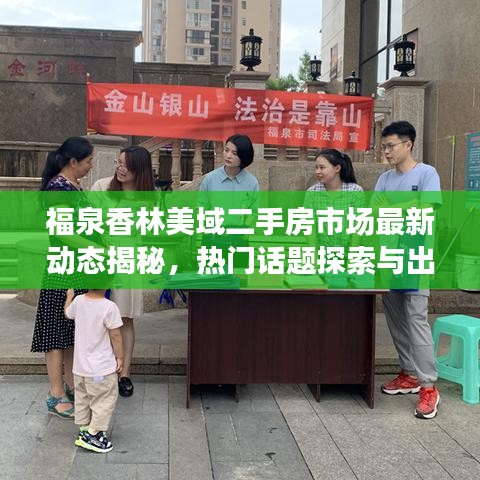 福泉香林美域二手房市场最新动态揭秘，热门话题探索与出售趋势