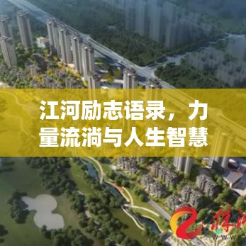 江河励志语录，力量流淌与人生智慧启迪