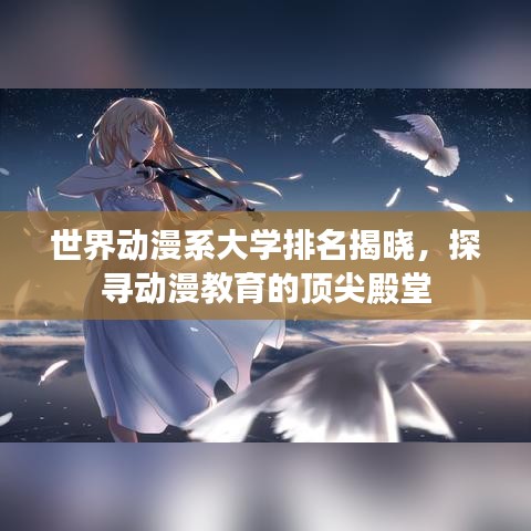 世界动漫系大学排名揭晓，探寻动漫教育的顶尖殿堂