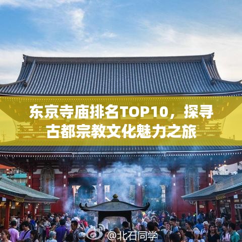 东京寺庙排名TOP10，探寻古都宗教文化魅力之旅