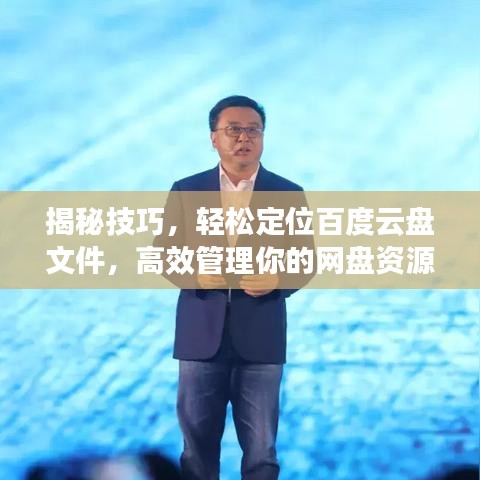 揭秘技巧，轻松定位百度云盘文件，高效管理你的网盘资源！