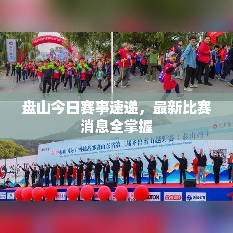 盘山今日赛事速递，最新比赛消息全掌握