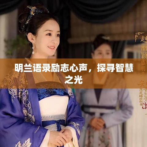 明兰语录励志心声，探寻智慧之光