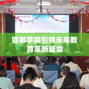 邯郸学院引领未来教育革新篇章