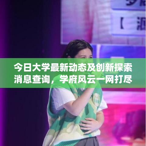 今日大学最新动态及创新探索消息查询，学府风云一网打尽！