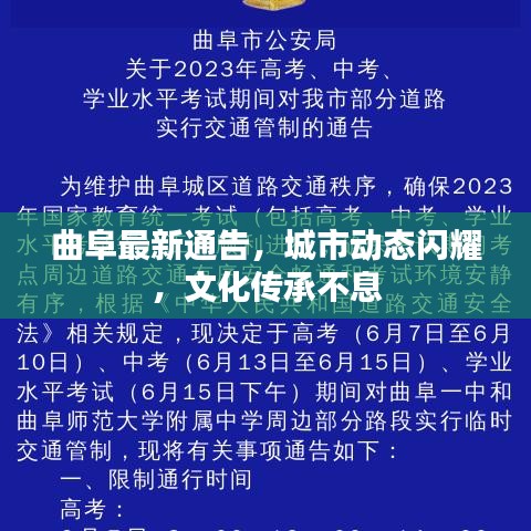曲阜最新通告，城市动态闪耀，文化传承不息