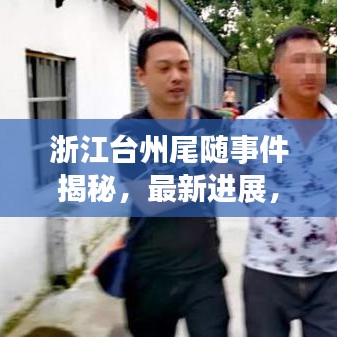 浙江台州尾随事件揭秘，最新进展，全力守护公民安全