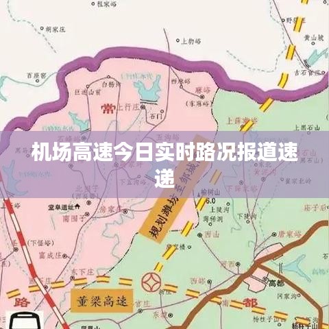 机场高速今日实时路况报道速递