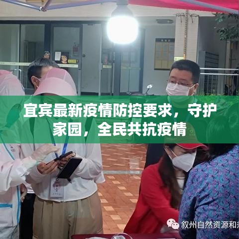 宜宾最新疫情防控要求，守护家园，全民共抗疫情
