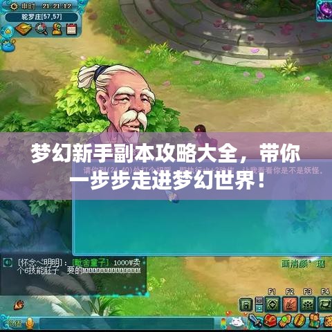 梦幻新手副本攻略大全，带你一步步走进梦幻世界！