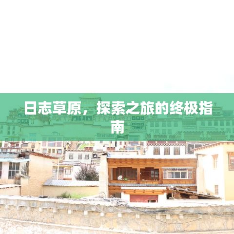 日志草原，探索之旅的终极指南