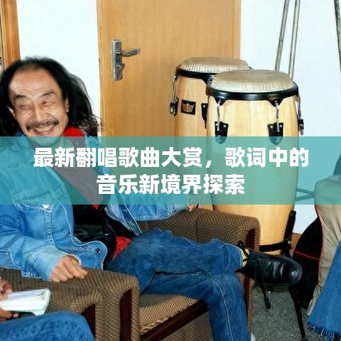 最新翻唱歌曲大赏，歌词中的音乐新境界探索