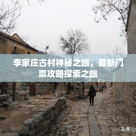 李家庄古村神秘之旅，最新门票攻略探索之旅