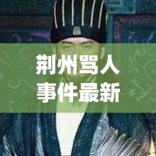 荆州骂人事件最新进展，揭秘背后的真相与进展动态