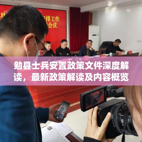 勉县士兵安置政策文件深度解读，最新政策解读及内容概览