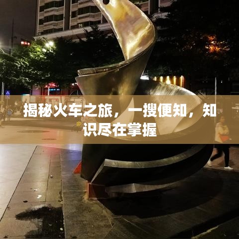 揭秘火车之旅，一搜便知，知识尽在掌握