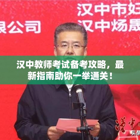 汉中教师考试备考攻略，最新指南助你一举通关！