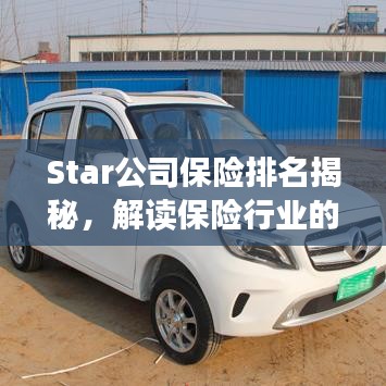 Star公司保险排名揭秘，解读保险行业的领军者
