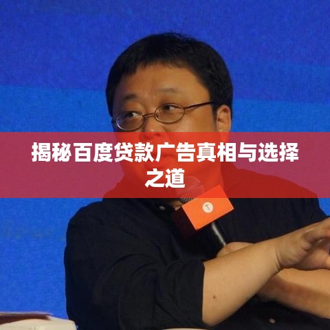 揭秘百度贷款广告真相与选择之道