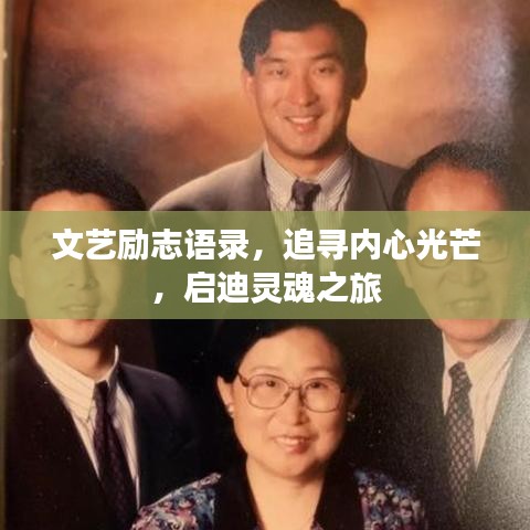 文艺励志语录，追寻内心光芒，启迪灵魂之旅