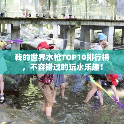 我的世界水枪TOP10排行榜，不容错过的玩水乐趣！