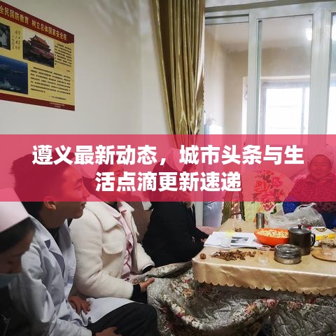遵义最新动态，城市头条与生活点滴更新速递