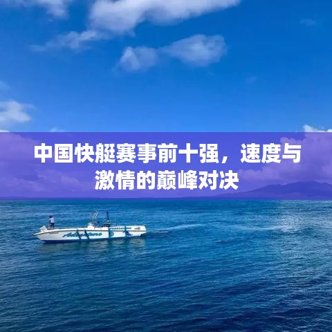 中国快艇赛事前十强，速度与激情的巅峰对决