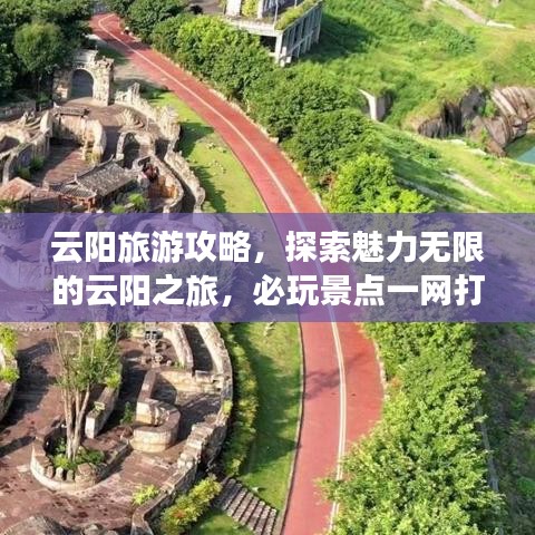 云阳旅游攻略，探索魅力无限的云阳之旅，必玩景点一网打尽！