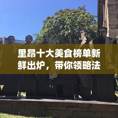 里昂十大美食榜单新鲜出炉，带你领略法兰西美食之都的味蕾盛宴